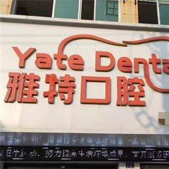 泉州洛江雅特口腔门诊部