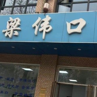 长沙天心梁伟口腔诊所