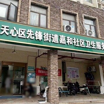 长沙嘉和社区卫生服务站
