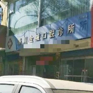 淄川金城口腔诊所