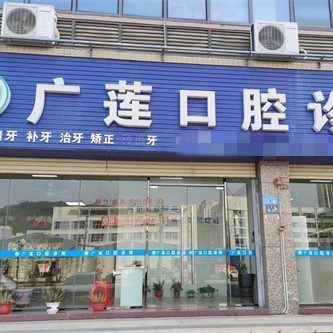 泉州广莲口腔诊所