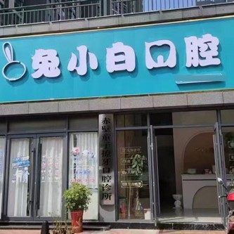 赤壁兔小白口腔