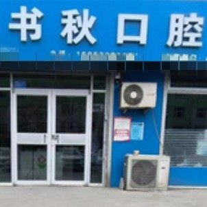 淄川书秋口腔诊所