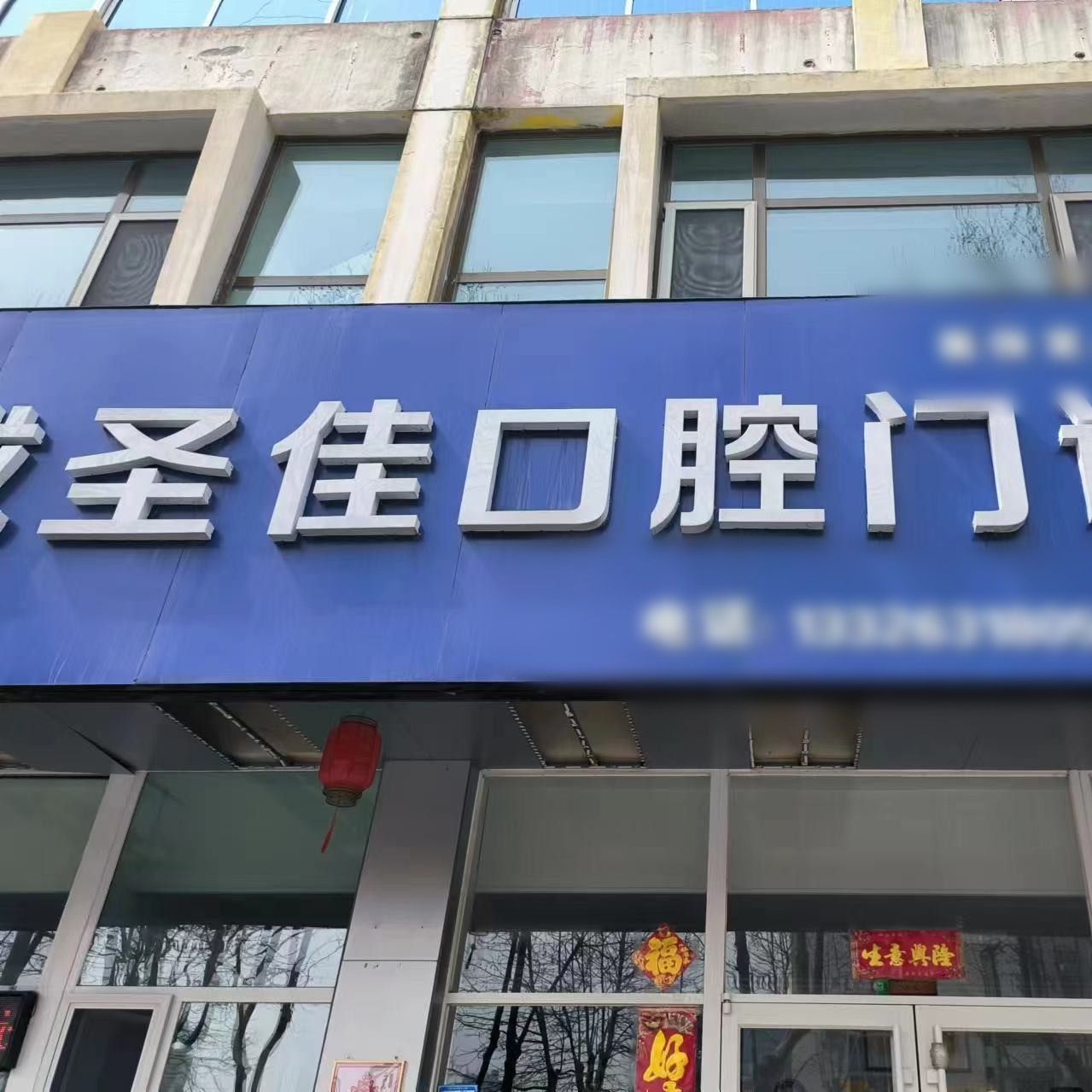 荣成圣佳口腔