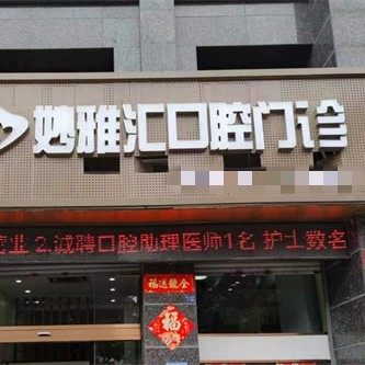 泉州妙雅汇口腔门诊部