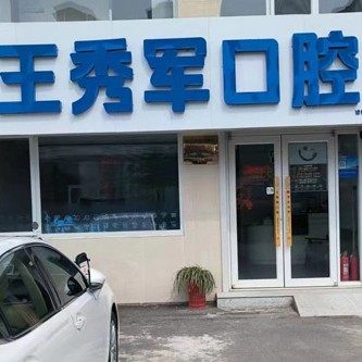 荣成王秀军口腔诊所