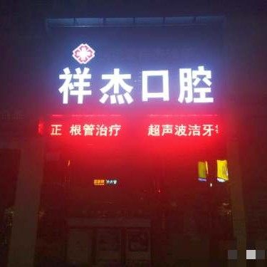 重庆铜梁祥杰口腔