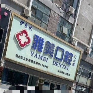 烟台伊良玖雅美口腔