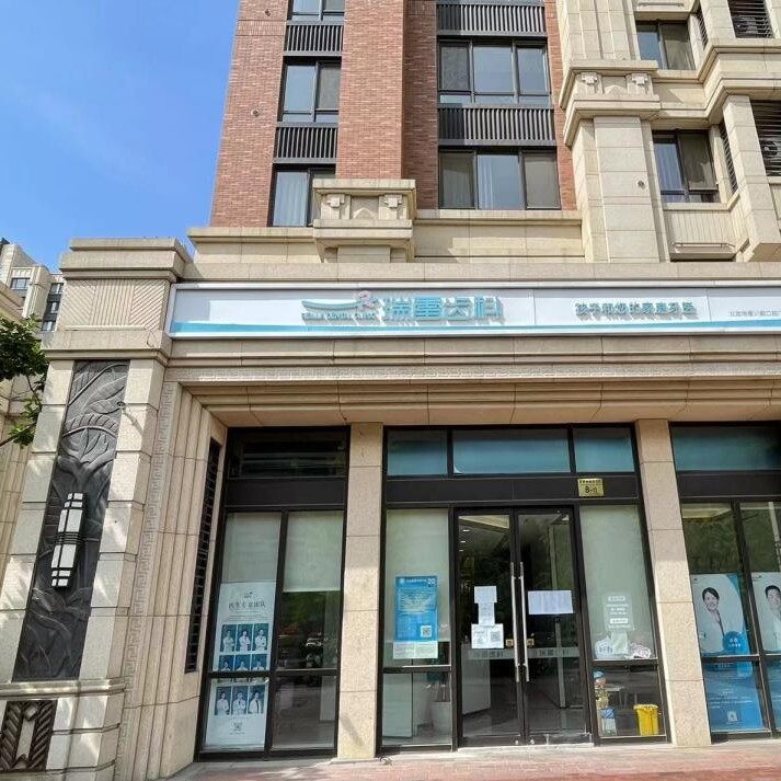 北京瑞蕾齿科(清河川颜店)