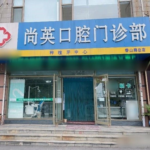 尚英口腔门诊部