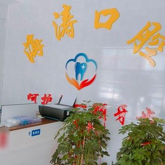 烟台吉海涛口腔