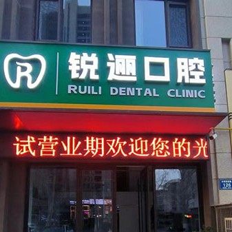 张店锐逦口腔