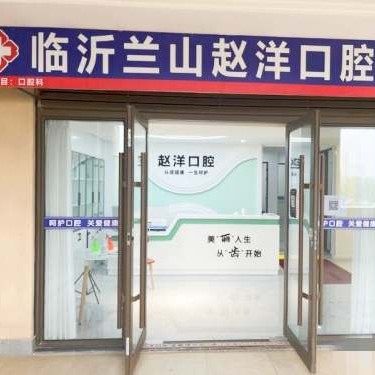 临沂兰山赵洋口腔诊所
