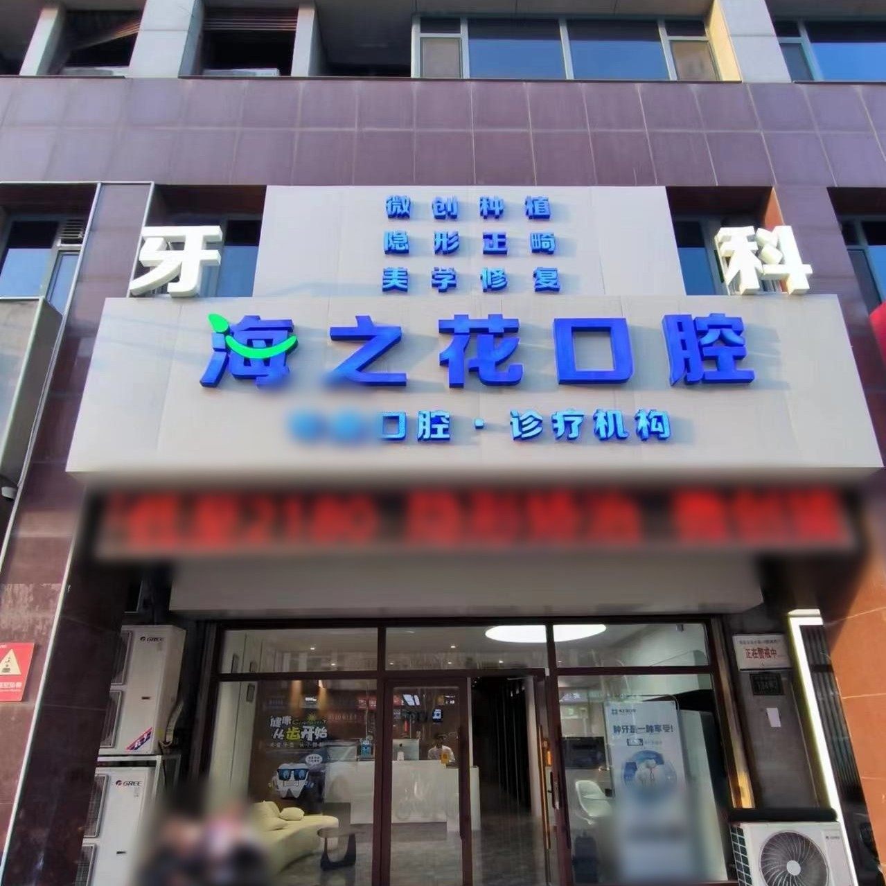 张店海之花口腔