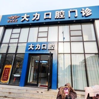 吉林白城大力口腔