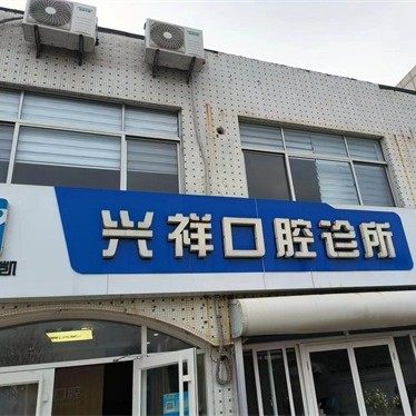 荣成兴祥口腔诊所