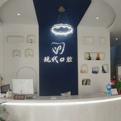 吉林白城袁帅现代口腔
