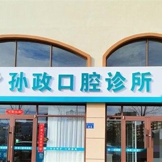 荣成孙政口腔