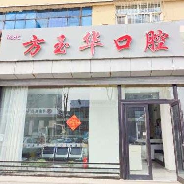 吉林白城方玉华口腔
