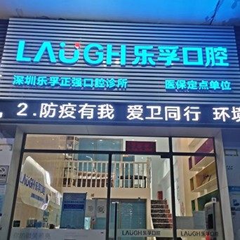 深圳乐孚正强口腔诊所