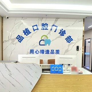 深圳品植口腔门诊部
