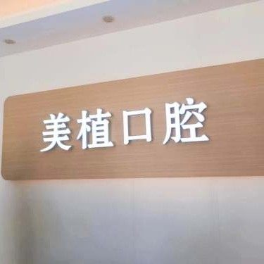威海荣成美植口腔诊所