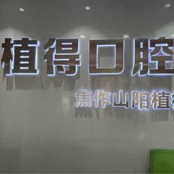 焦作植得口腔(山阳院区)