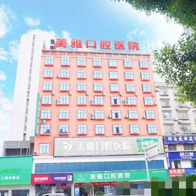 湖南新化娄底美雅口腔医院