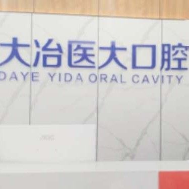 大冶市渡江医口腔有限公司