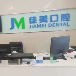 咸宁高新温泉佳美口腔门诊部