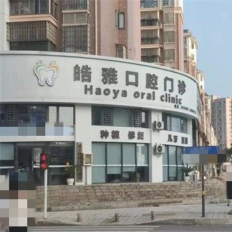 咸宁皓雅口腔门诊部