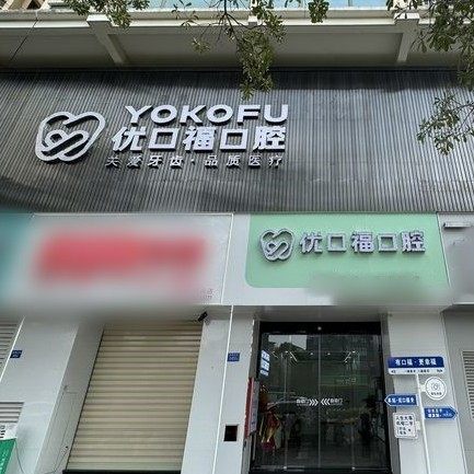 泉州优口福口腔