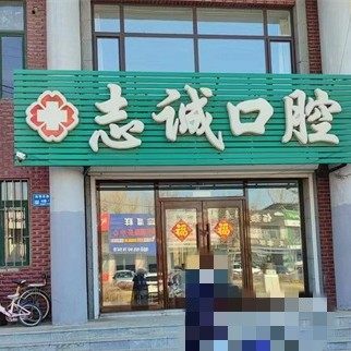 吉林白城市志诚口腔