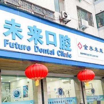 郑州金水未来口腔