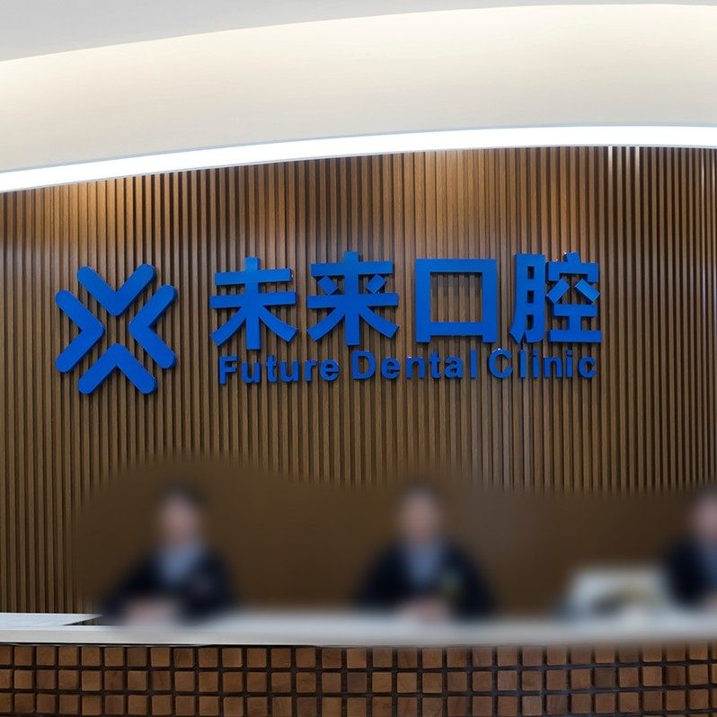 郑州未来建正口腔