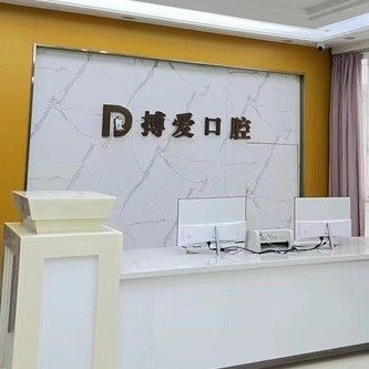 东营搏爱口腔