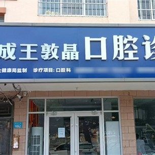 荣成王敦晶口腔