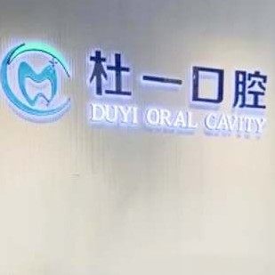 菏泽杜一口腔丹阳路门店