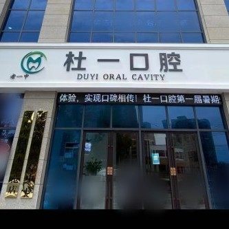 菏泽杜一口腔