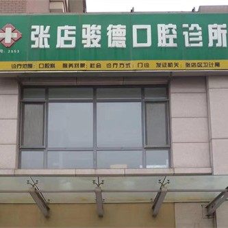 淄博张店骏德口腔诊所