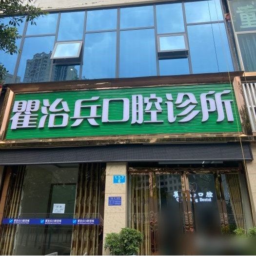 重庆市潼南区瞿治兵口腔诊所