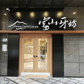 深圳富山牙坊口腔诊所