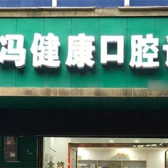 重庆潼南冯健康口腔