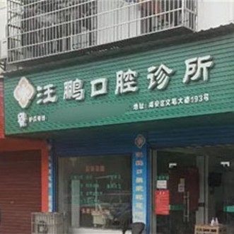咸宁汪鹏口腔诊所