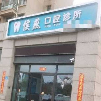 威海侯燕口腔