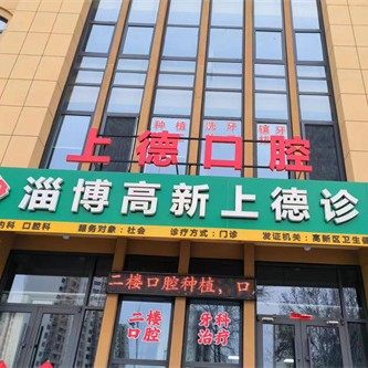 淄博高新上德口腔