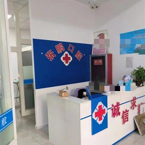 威海张鹏口腔