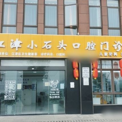 重庆江津小石头口腔门诊部