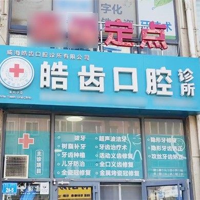 威海皓齿口腔蒙钰媛口腔