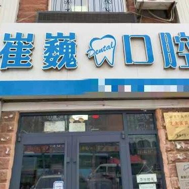 威海崔巍口腔